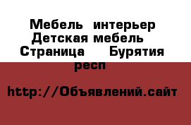 Мебель, интерьер Детская мебель - Страница 2 . Бурятия респ.